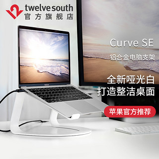 twelve south Curve金属散热笔记本电脑增高黑色支架人体工学白色底座适用M1M2苹果MacbookPro/Air华为托架