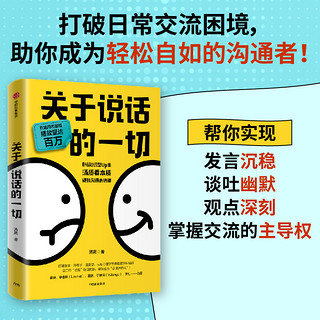 关于说话的一切 汤质著 包邮 B站知识型Up主汤质看本质作品 影响上万人的硬核沟通表达课 中信出版社图书 正版