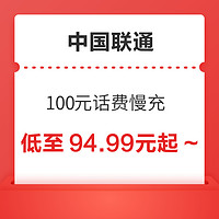 中国联通 100元话费慢充 72小时内到账