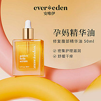 Evereden孕妇精华油肚精华抚纹修护淡化妊娠纹油50ml