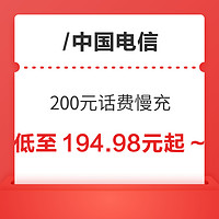 中国电信 200元话费慢充 72小时内到账