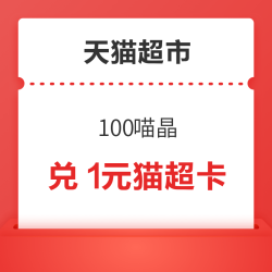 天猫超市 喵晶兑换1元猫超卡