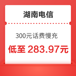 湖南电信 300元话费慢充 48小时内到账