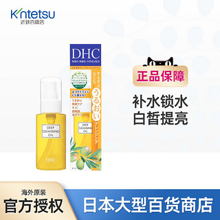 DHC 蝶翠诗 日本DHC蝶翠诗橄榄卸妆油70ml温和不刺激卸妆水去黑头角质浓彩妆