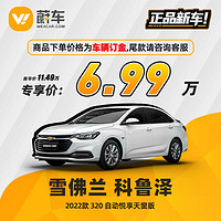 CHEVROLET 雪佛兰 科鲁泽 2022款 320 自动悦享天窗版 新车