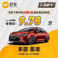 TOYOTA 丰田 雷凌 2022款185T CVT豪华版 蔚车新车