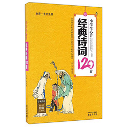 小学生必背经典诗词120首（全彩·有声伴读）