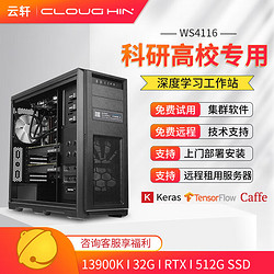 cloud hin 云轩 i9 13900K深度学习主机双路RTX4090GPU服务器工作站电脑主机 13900K准系统|32G|无显卡