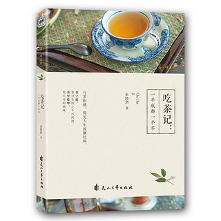 吃茶记；一半成都一半茶