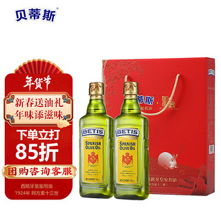 BETIS 贝蒂斯 食用油 原装进口 纯正橄榄油 500ml*2瓶 兔年限定礼盒 团购送礼