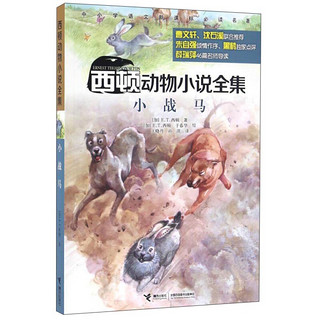 《西顿动物小说全集·小战马》