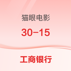 工商银行 X 猫眼电影 观影特惠