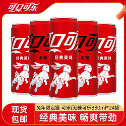 Coca-Cola 可口可乐 兔年限定罐330ml*24罐可乐/零度可乐碳酸饮料