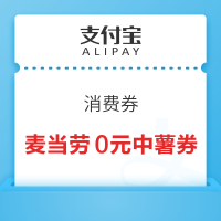支付宝 领麦当劳0元中薯特价券