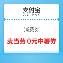 支付宝 领麦当劳0元中薯特价券