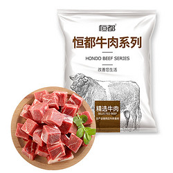 HONDO 恒都 谷饲原切牛肉块 1kg