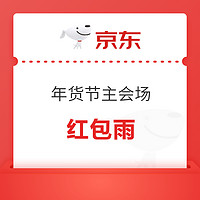 京东 会场红包雨 实测0.78元红包