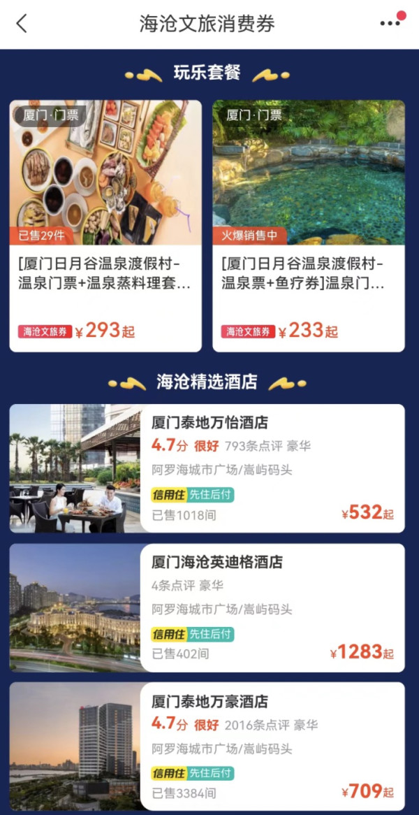 厦门海沧区文旅消费券 最高减1000元 订酒店/门票可用