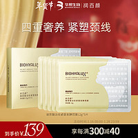 BIOHYALUX 润百颜 玻尿酸淡纹紧塑发酵颈膜12g*5片 淡纹紧塑颈部 亲肤 颈部护理