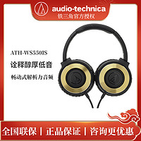 铁三角 Audio Technica/铁三角 ATH-WS550IS头戴式耳机