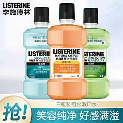 LISTERINE 李施德林 口腔清洁清新口气便携旅行 500ml漱口水三瓶装（绿茶+橙味+零度）