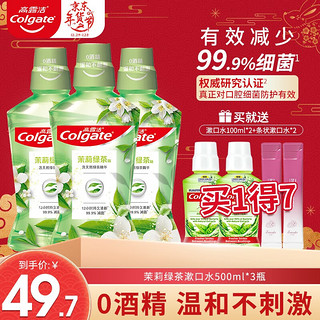 Colgate 高露洁 漱口水茶健500ml*3含氟口腔消毒速口水便携清新口气簌口水漱口液