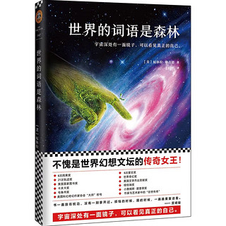 《世界的词语是森林》