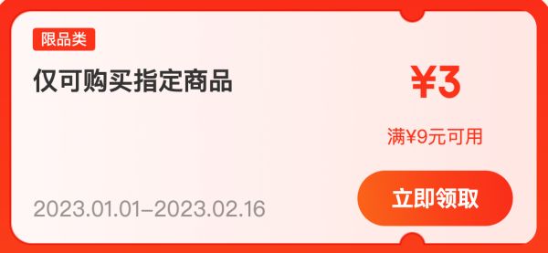 京喜 领9-3元优惠券