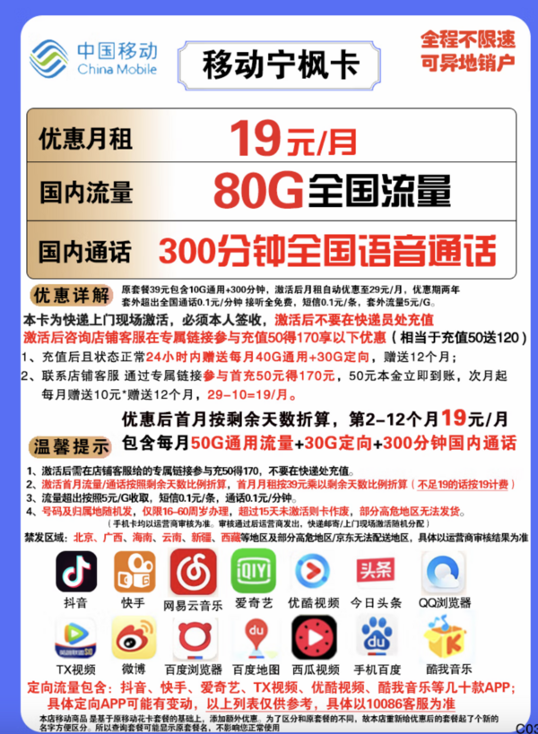 China Mobile 中国移动 宁枫卡 19元月租（50G通用流量+30G定向流量+300分钟通话）