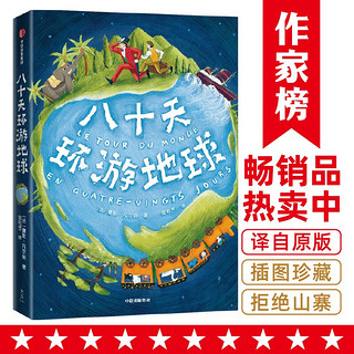 作家榜经典：八十天环游地球