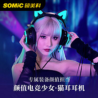 SOMiC 硕美科 GS510发光猫耳朵游戏耳机少女头戴式耳麦 黑色USB 7.1版