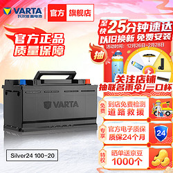 VARTA 瓦尔塔 汽车电瓶蓄电池 Silver24 100-20 宝马/奔驰/奥迪 上门安装