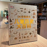 《DK带我回去·儿童历史大百科》