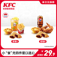 KFC 肯德基 小“食”光四件套(2选1) 兑换券