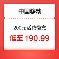 中国移动 200元话费慢充 72小时内到账