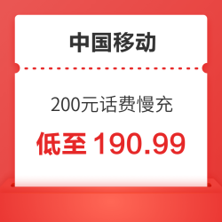 China Mobile 中国移动 200元话费慢充 72小时内到账