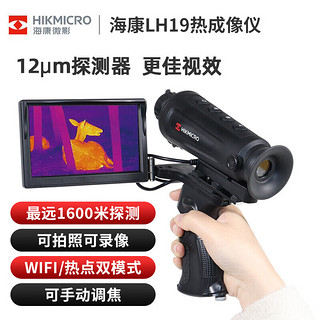 HIKMICRO 海康微影 LH19 红外热成像仪