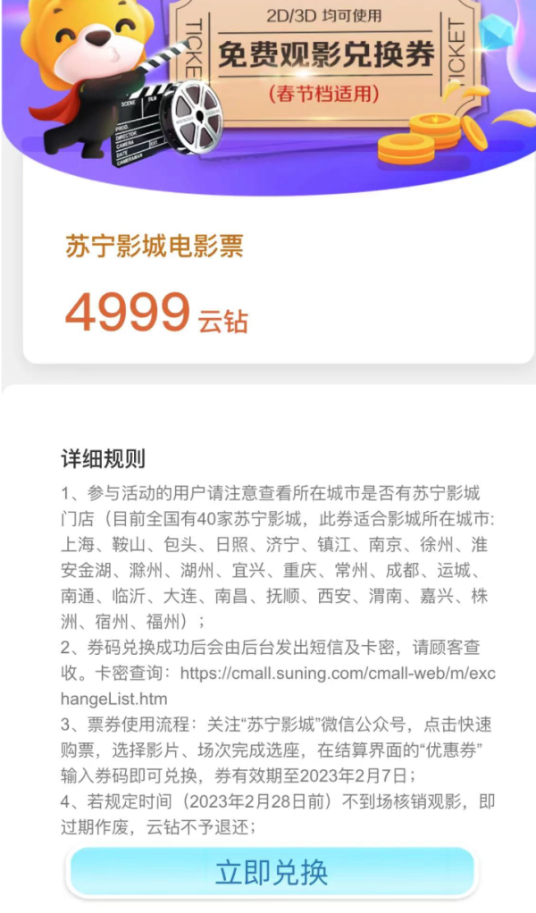 苏宁易购 4999云钻兑换 免费观影兑换券