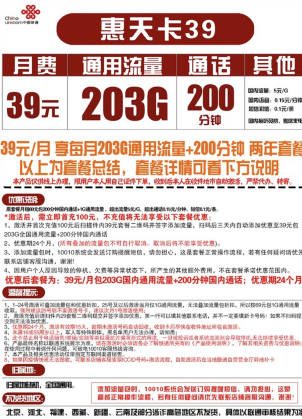 China unicom 中国联通 惠天卡 39元月租（203G全国通用流量+200分钟国内通话）可开热点