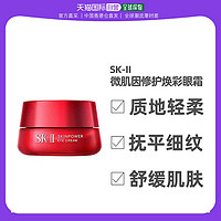 SK-II 香港直邮SK-II微肌因修护焕彩眼霜质地轻柔淡化细纹滋润肌肤15g