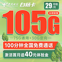 中国电信 白杨卡 29元月租（75G通用流量+30G定向流量+100分钟全国通话）长期20年 激活送40