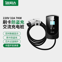 TUMDA 途美达 32A7KW电动汽车充电桩特斯拉比亚迪理想蔚来广汽埃安大众奥迪220V家用交流充电桩