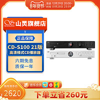 SHANLING 山灵 CD-S100台式CD播放机HIFI黑胶光盘唱片播放器家庭发烧级数播