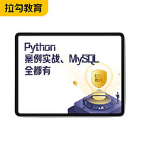 京东教育 拉勾教育 Python