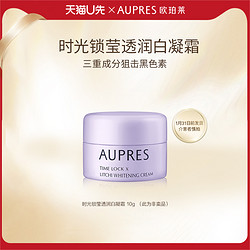 AUPRES 欧珀莱 时光锁莹透润白凝霜10g(非卖品)