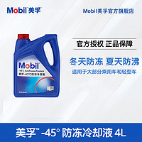 Mobil 美孚 官方旗舰正品Mobil美孚防冻冷却液-45℃ 4L汽车防冻液红色通用型