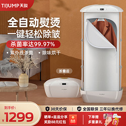 TIJUMP 天骏 挂烫机熨斗家用熨烫机全自动蒸汽烫衣神器立式无线服装店专用