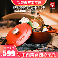 抖音超值购：ZWILLING 双立人 24cm珐琅铸铁锅 双色可选 汤锅炖锅煲汤锅炖肉锅珐琅锅 C