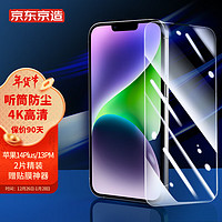 京东京造 苹果14Plus/13ProMax钢化膜iPhone 14 Plus/13 pro max手机膜 6.7高清全屏保护防裂贴膜前膜2片装