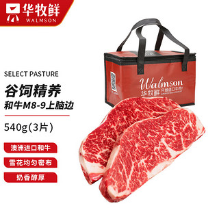 walmson 华牧鲜 澳洲和牛M8-M9级上脑边牛排540g（180g*3份）谷饲 原切雪花牛肉 进口冷冻生鲜 送礼 礼袋